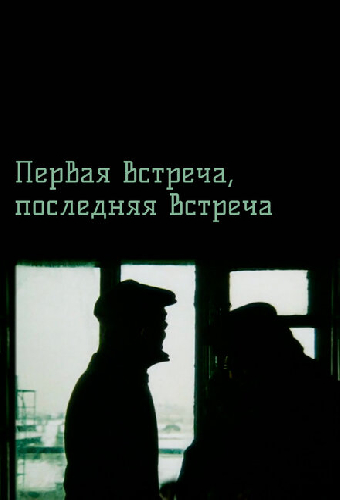 Первая встреча, последняя встреча