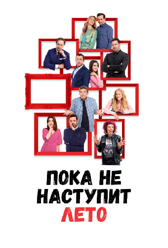 Пока не наступит лето