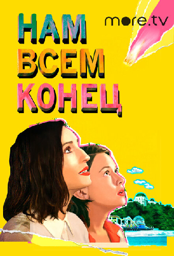 Нам всем конец