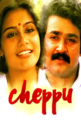 ചെപ്പ്