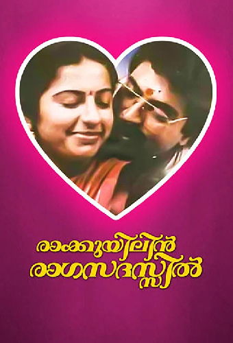 രാക്കുയിലിൻ രാഗസദസ്സിൽ
