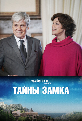 Тайны замка