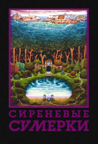 Сиреневые сумерки
