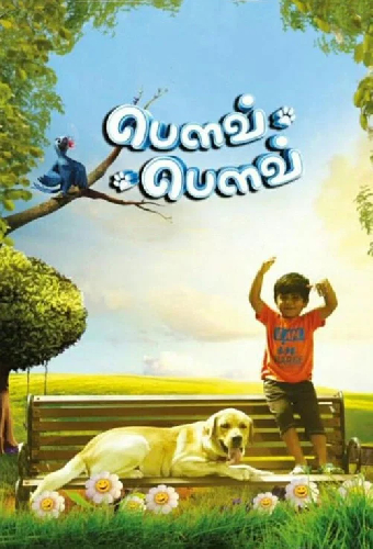 பௌவ் பௌவ்