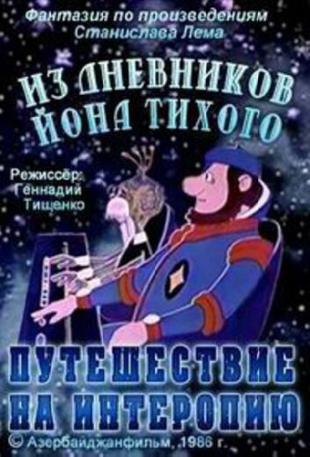 Из дневников Ийона Тихого. Путешествие на Интеропию