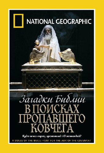 Загадки Библии: В поисках пропавшего Ковчега