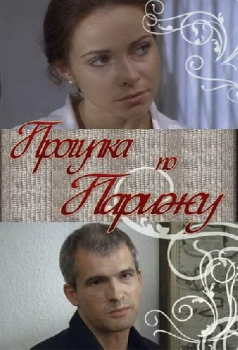 Прогулка по Парижу