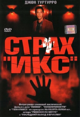 Страх «Икс»