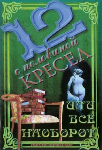 12 с половиной кресел, или Всё наоборот