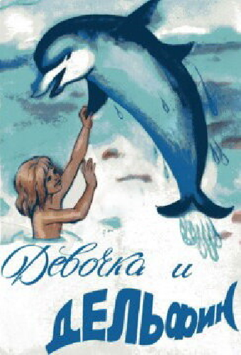 Девочка и дельфин