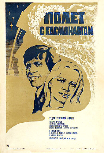 Полет с космонавтом