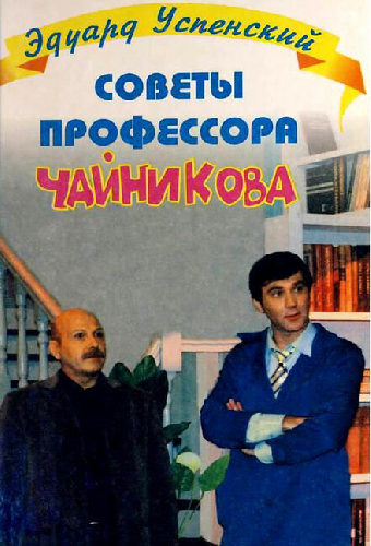 Советы профессора Чайникова