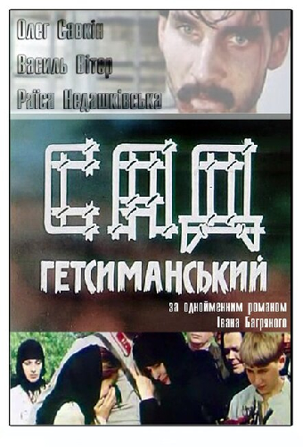 Сад Гефсиманский