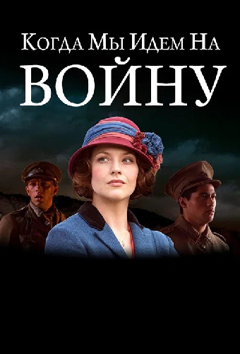 Когда мы идем на войну