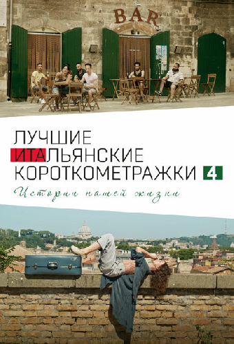Italian Best Shorts 4: Истории нашей жизни