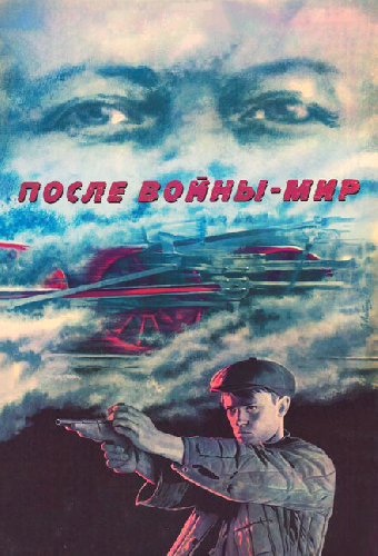 После войны — мир