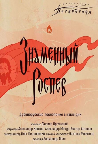 Ангельские песнопения. Знаменный роспев