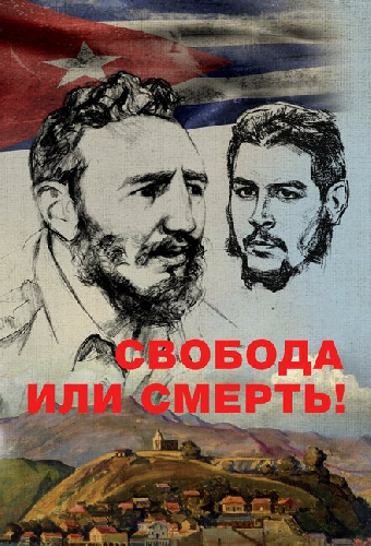 Свобода или смерть!