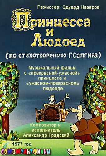 Принцесса и Людоед