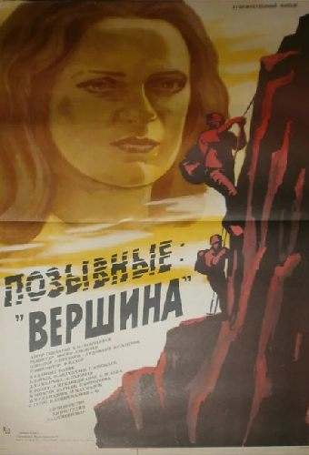 Позывные «Вершина»