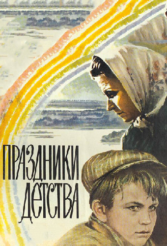 Праздники детства