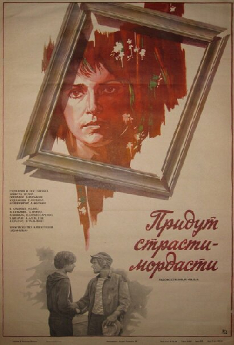 Придут страсти-мордасти