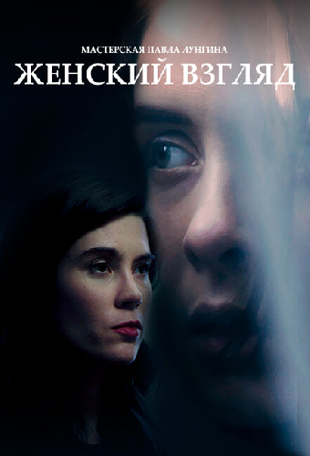 Женский взгляд