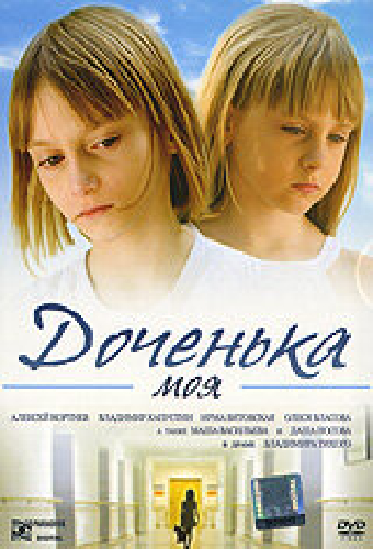 Доченька моя
