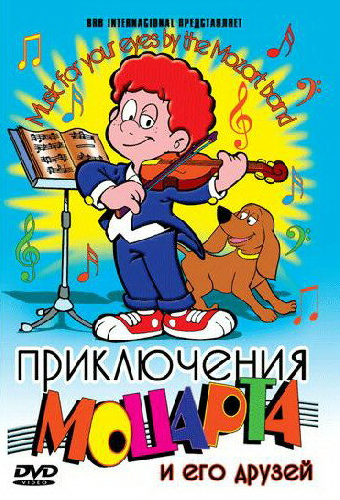 Приключения Моцарта и его друзей