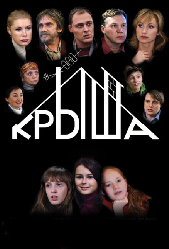 Крыша
