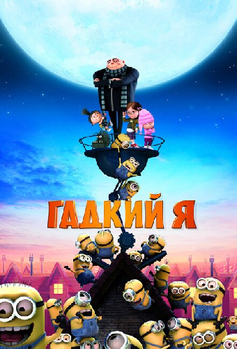 Гадкий я