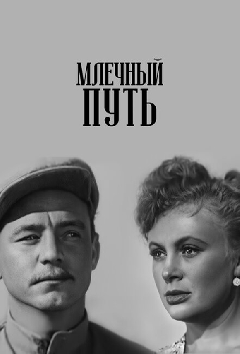 Млечный путь