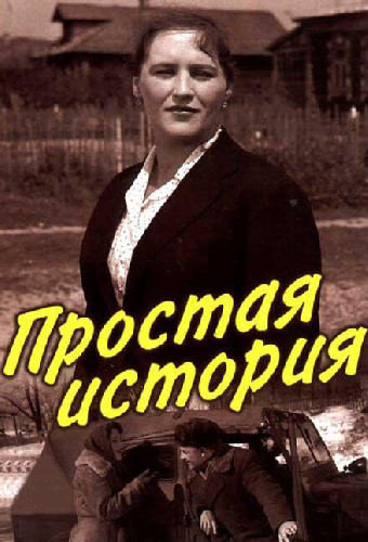 Простая история