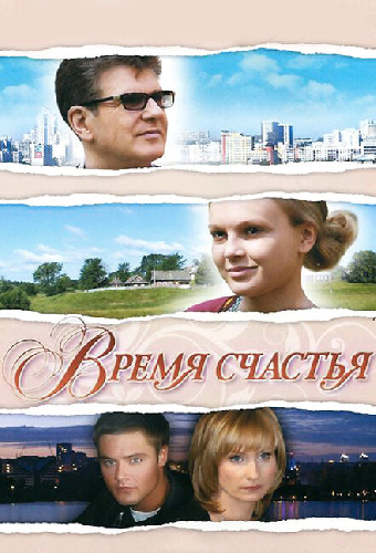 Время счастья