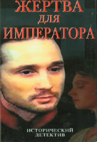 Жертва для императора