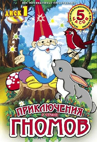 Приключения в стране Гномов