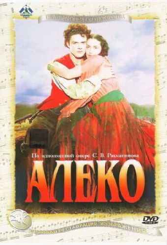 Алеко