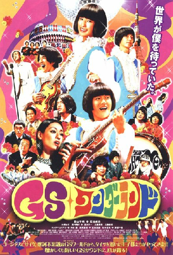 GSワンダーランド