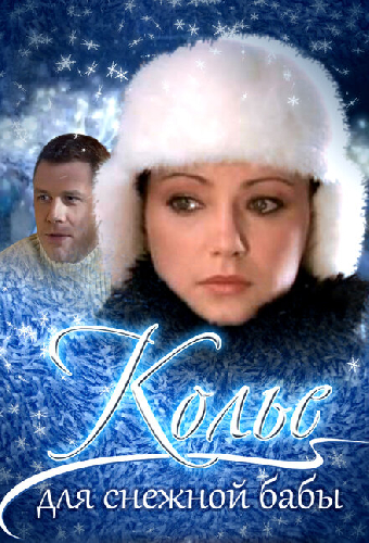 Колье для снежной бабы