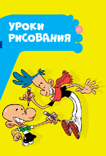 Уроки рисования
