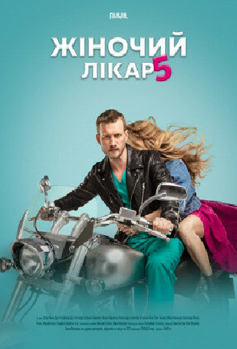 Женский доктор 5