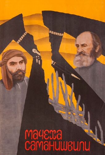 Мачеха Саманишвили