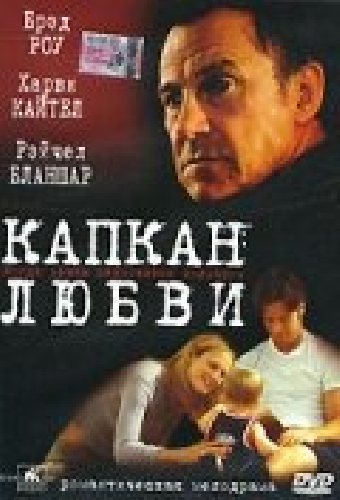 Капкан любви