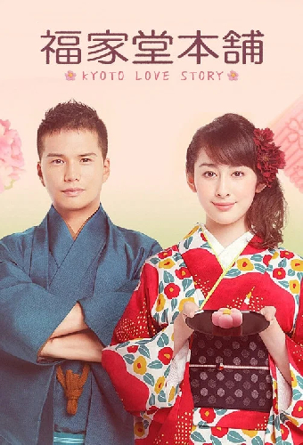 福家堂本舗-KYOTO LOVE STORY-