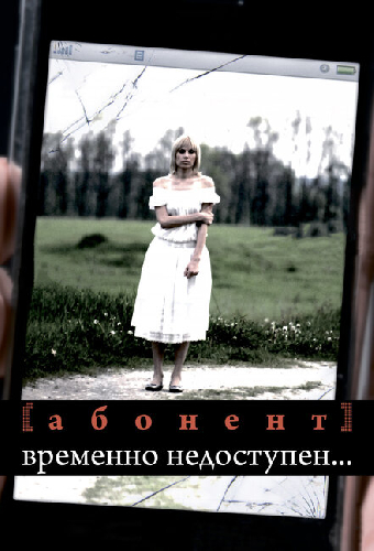 Абонент временно недоступен...
