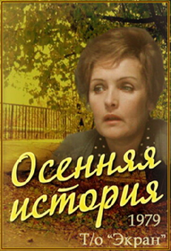 Осенняя история