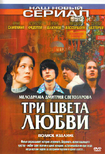 Три цвета любви