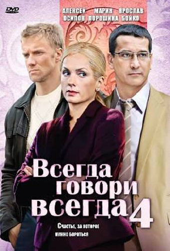 Всегда говори «всегда» 4
