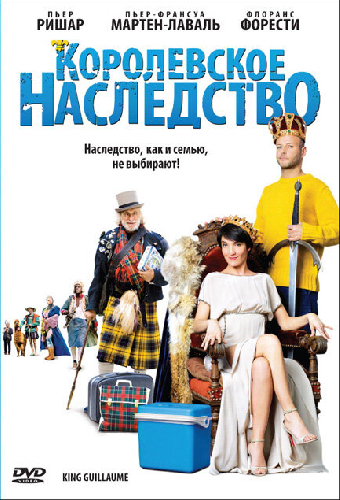 Королевское наследство