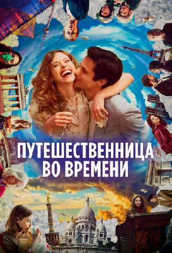 Путешественница во времени
